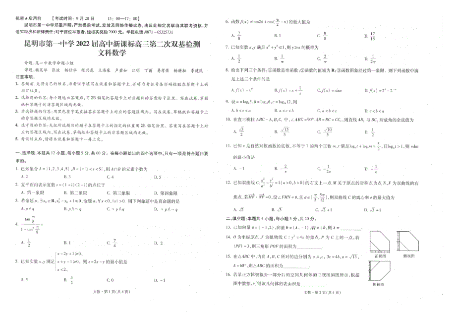 昆明市第一中学2022届高中新课标高三第二次双基检测文科数学 WORD版含解析.pdf_第1页