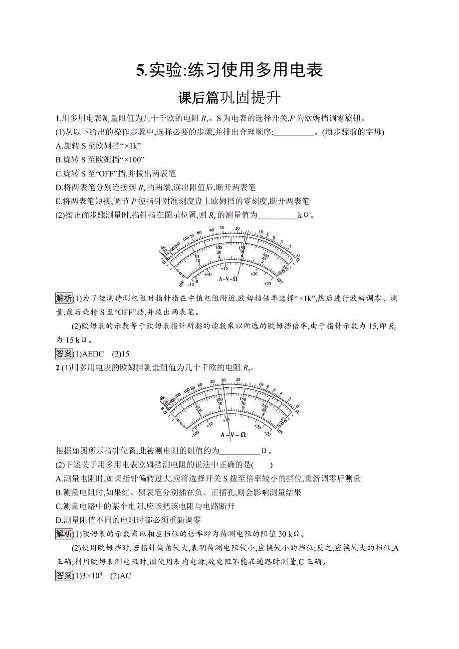 （新教材）2020物理新学案同步人教第三册素养练：第十一章　5-实验 练习使用多用电表 WORD版含解析.docx_第1页