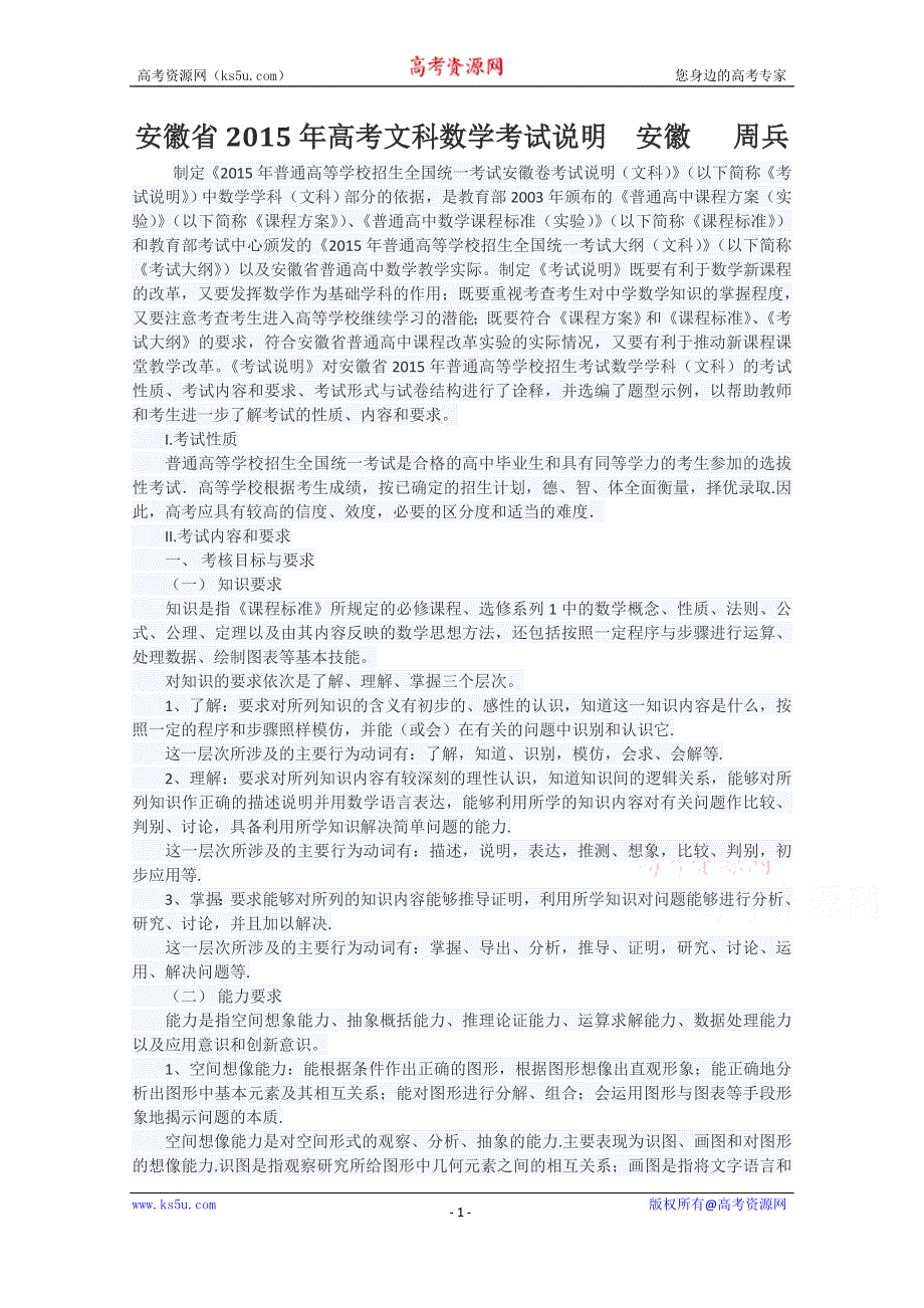 2015年高考安徽省文科数学考试说明.doc_第1页