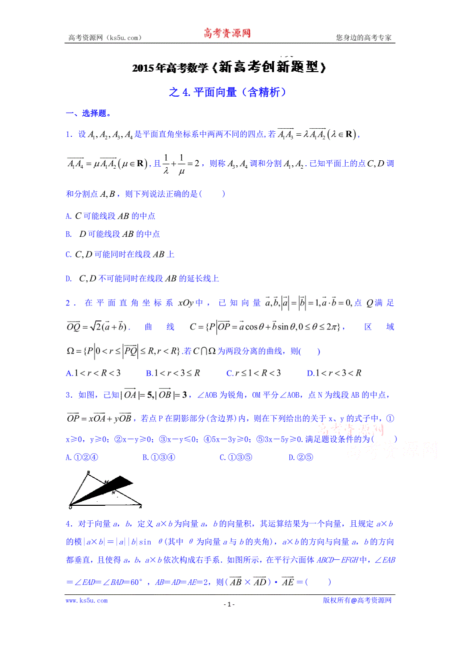 2015年高考数学《新高考创新题型》之4：平面向量（含精析）.doc_第1页