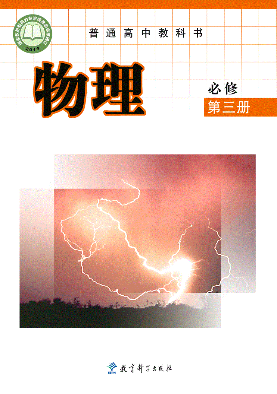 普通高中教科书·物理必修 第三册（教科版2019）.pdf_第1页