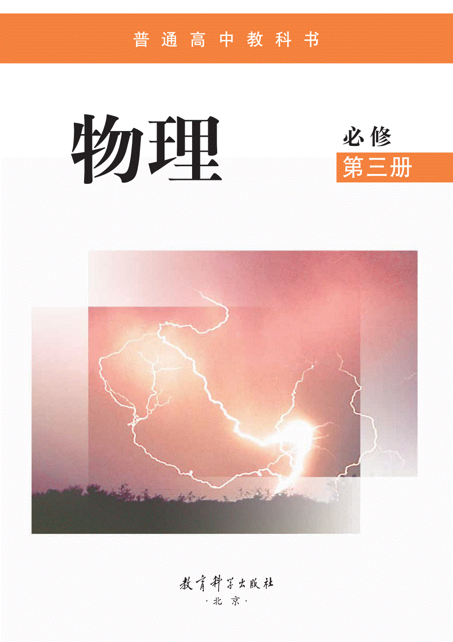 普通高中教科书·物理必修 第三册（教科版2019）.pdf_第2页