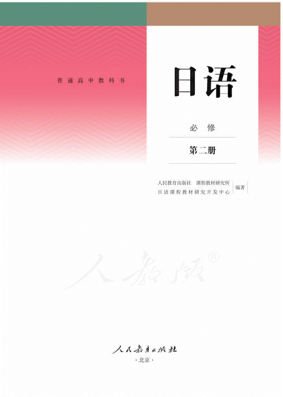 普通高中教科书·日语必修 第二册.pdf_第1页