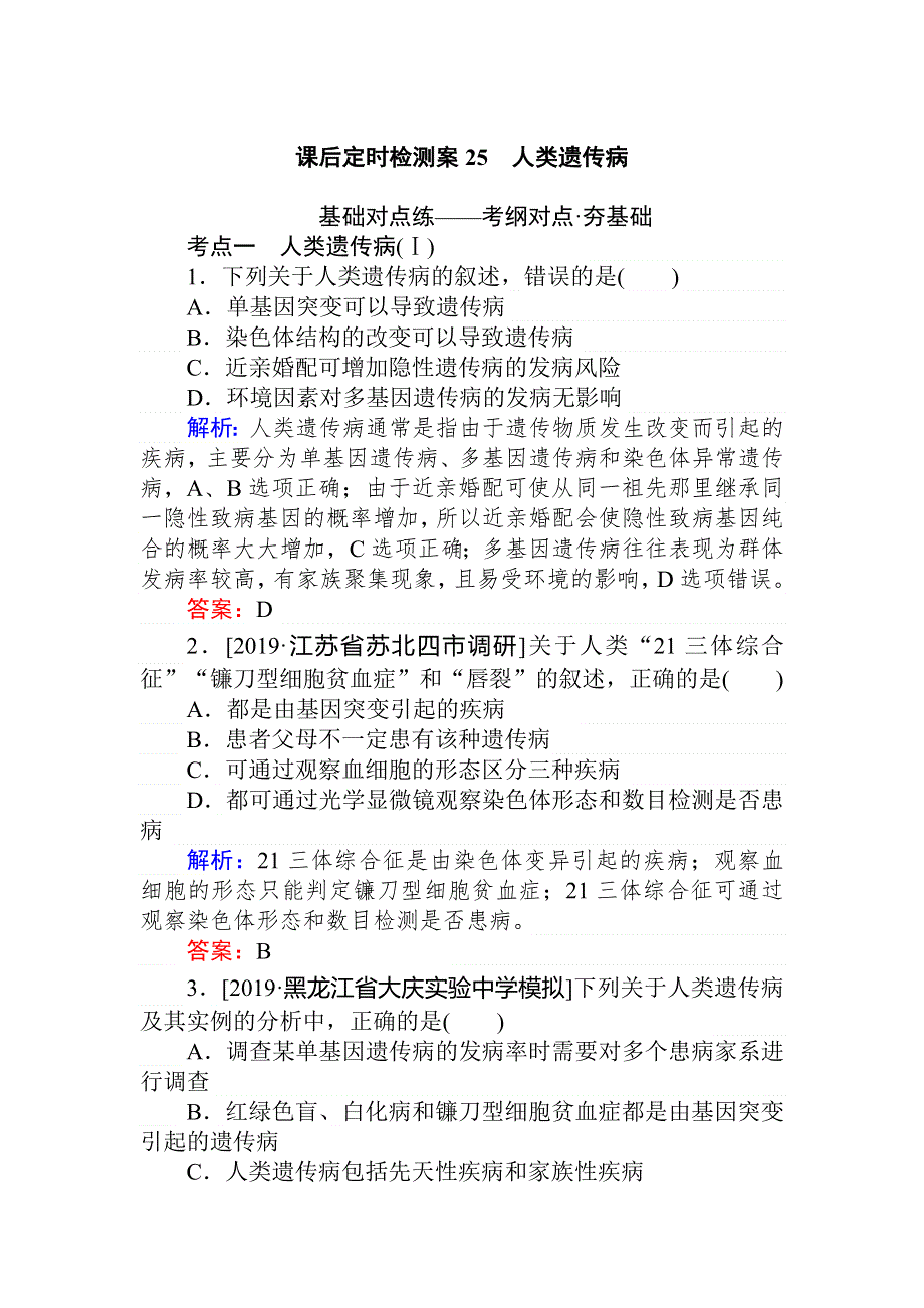 2020版《全程复习方略》高考生物一轮复习课后定时检测案25人类遗传病 WORD版含解析.doc_第1页