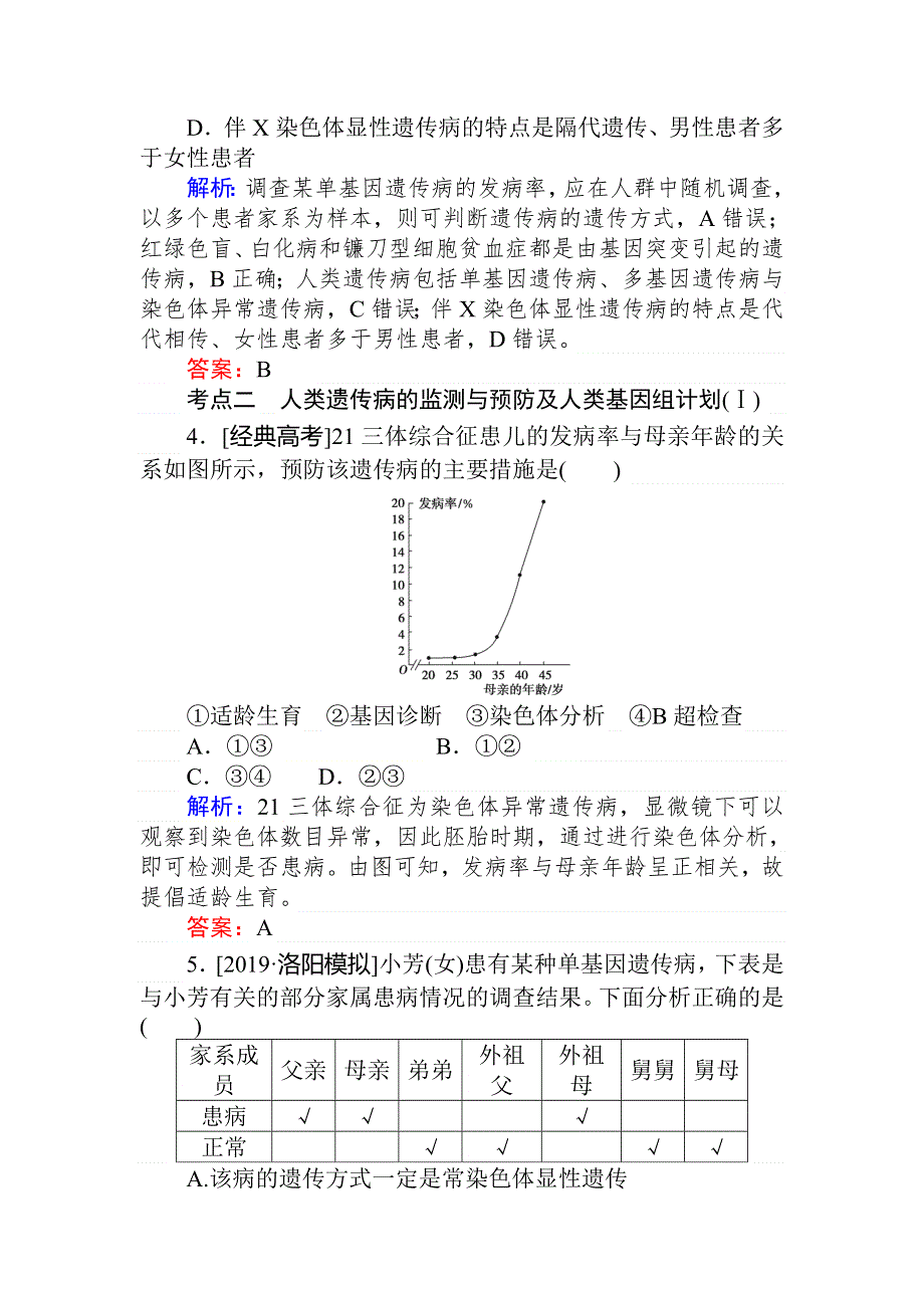 2020版《全程复习方略》高考生物一轮复习课后定时检测案25人类遗传病 WORD版含解析.doc_第2页