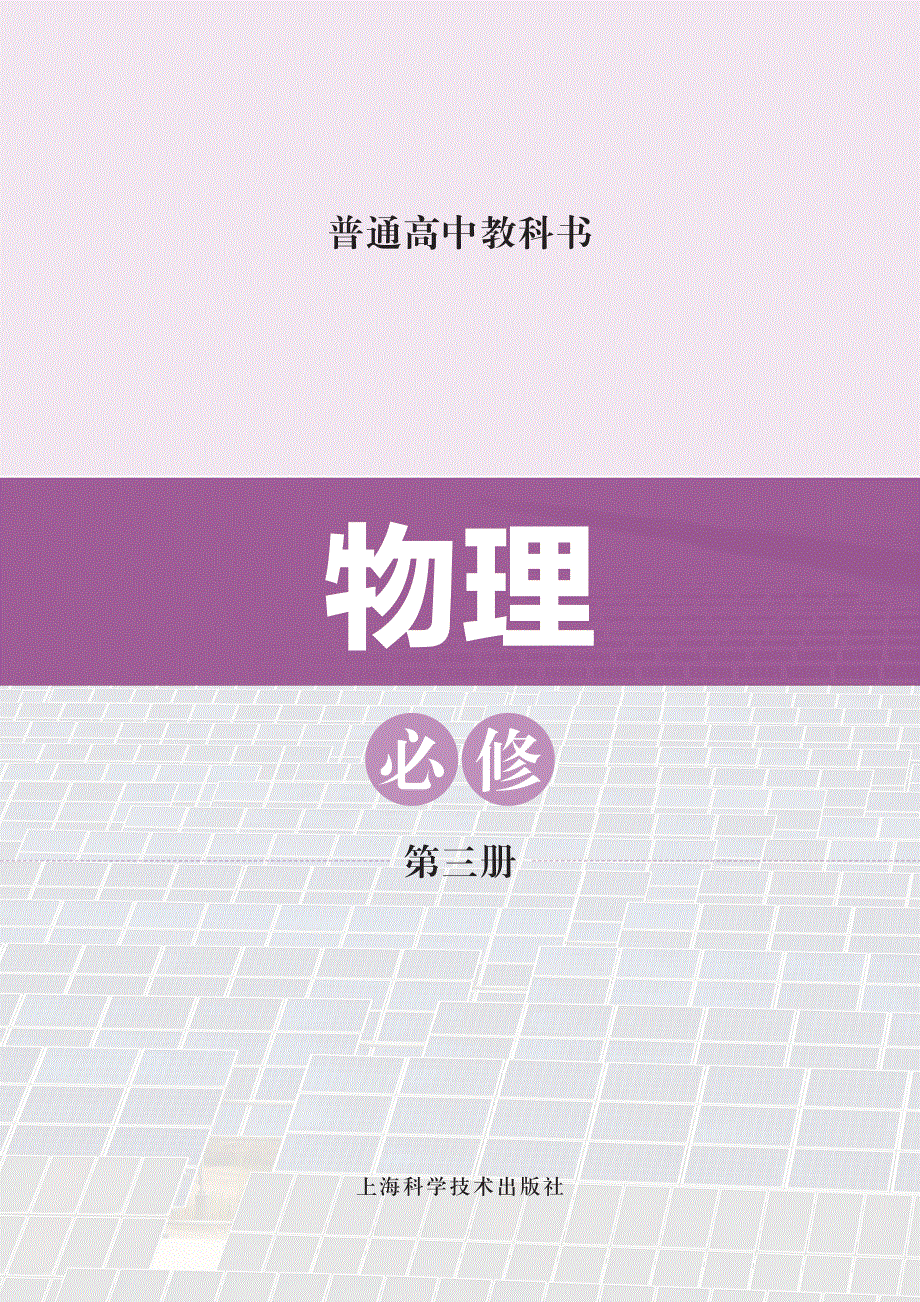 普通高中教科书·物理必修 第三册（沪科技版2020）.pdf_第2页