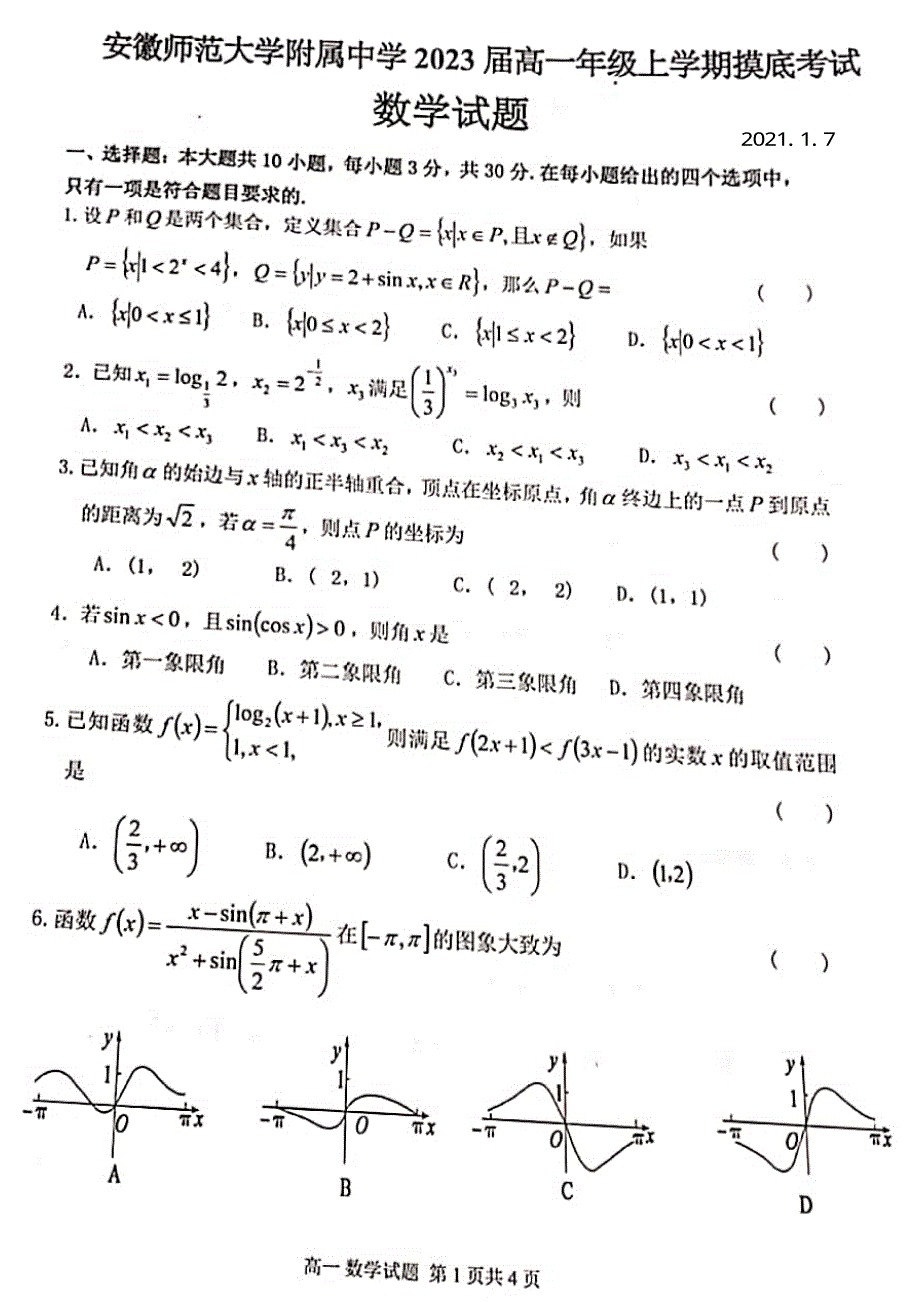 安徽师范大学附属中学2020-2021学年高一上学期1月摸底考试数学试题 扫描版含答案.pdf_第1页