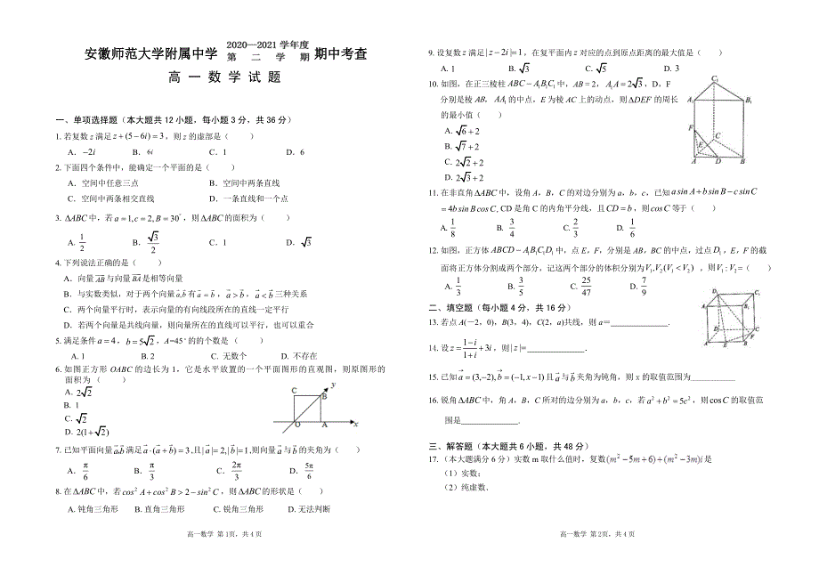 安徽师范大学附属中学2020-2021学年高一下学期期中考查数学试题 PDF版含答案.pdf_第1页