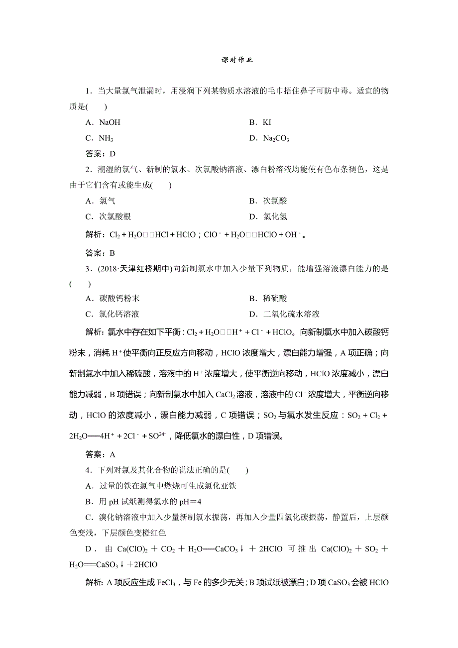 2020版《优化探究》高考化学（人教版）大一轮复习练习：第四章 第15讲　富集在海水中的元素——卤素 WORD版含解析.doc_第1页