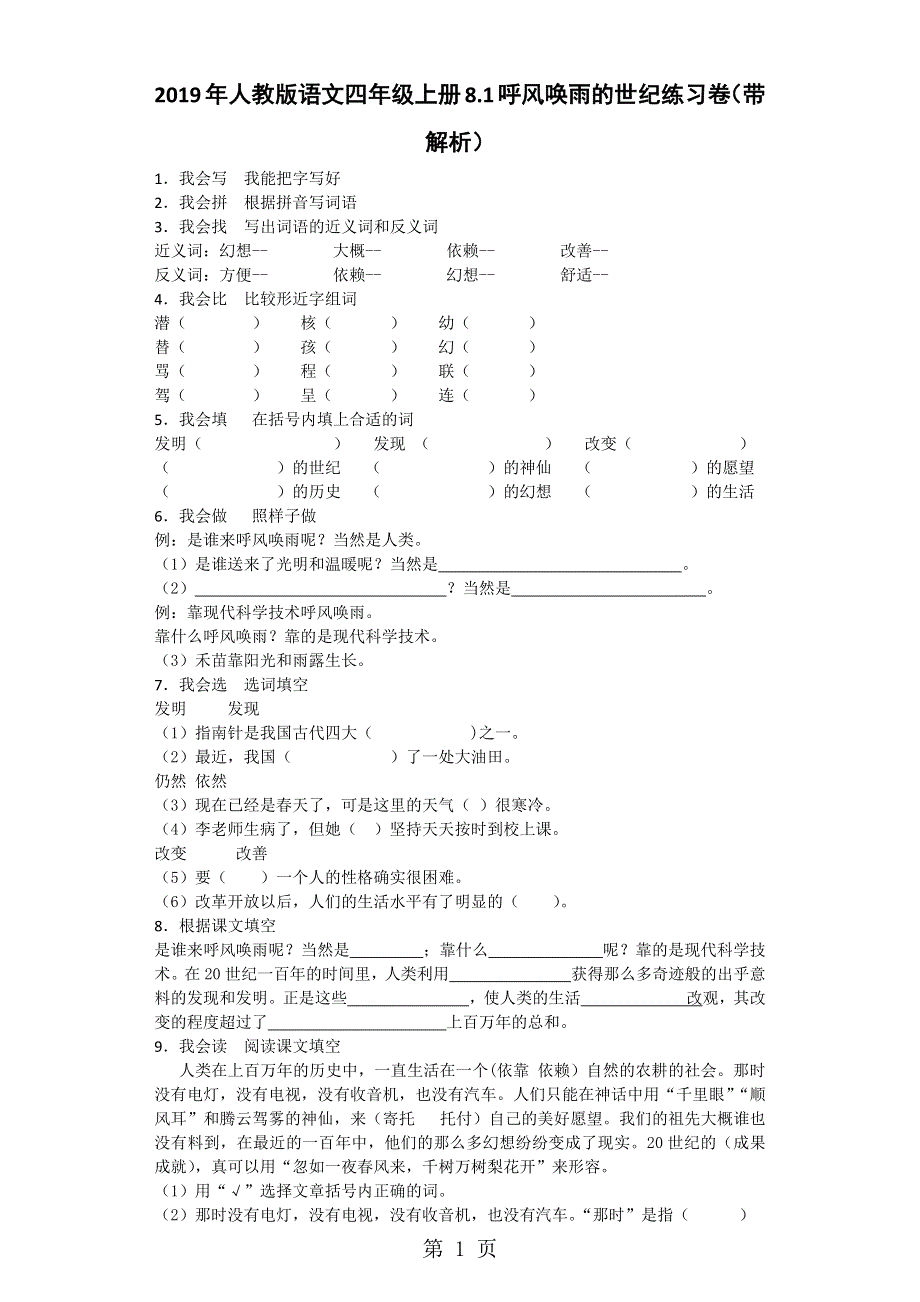 四年级上语文一课一练呼风唤雨的世纪_人教新课标版.docx_第1页