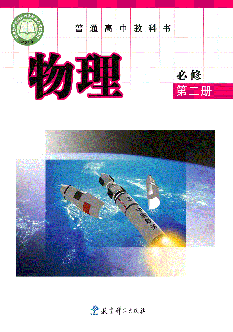 普通高中教科书·物理必修 第二册（教科版2019）.pdf_第1页