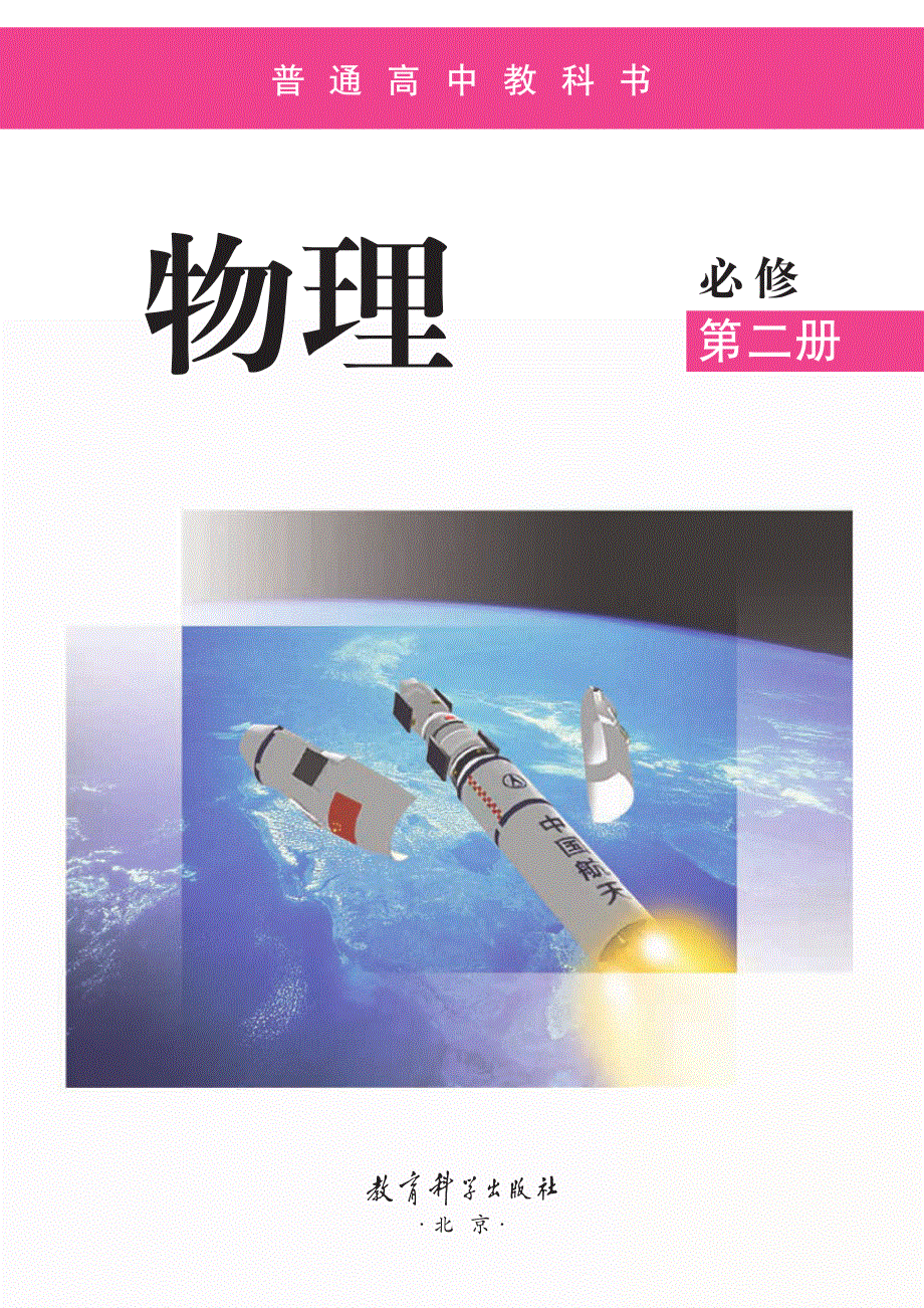 普通高中教科书·物理必修 第二册（教科版2019）.pdf_第2页