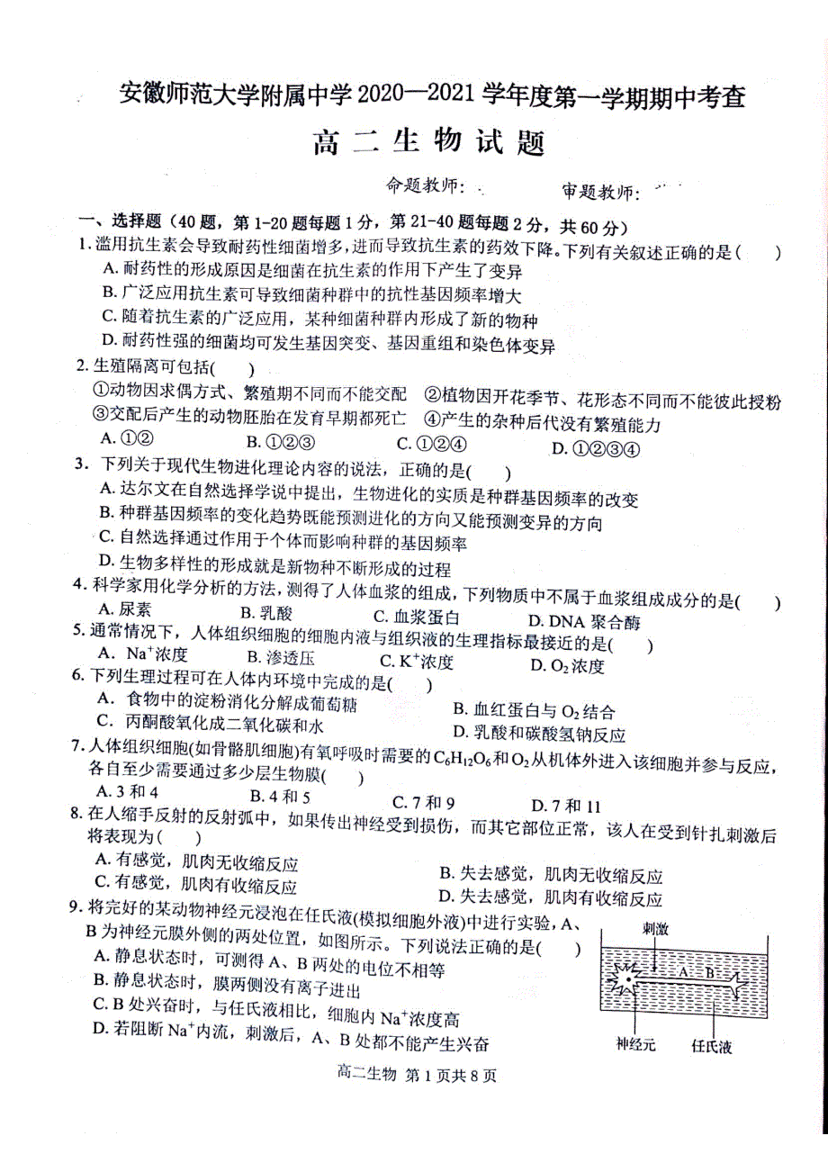 安徽师范大学附属中学2020-2021学年高二上学期期中考查生物试题 扫描版含答案.pdf_第1页