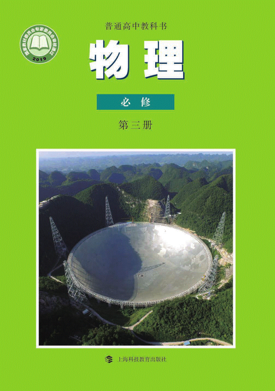 普通高中教科书·物理必修 第三册（沪科教版2019）.pdf_第1页