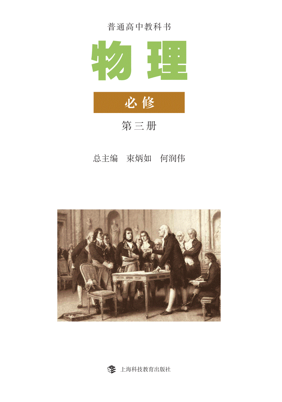 普通高中教科书·物理必修 第三册（沪科教版2019）.pdf_第2页