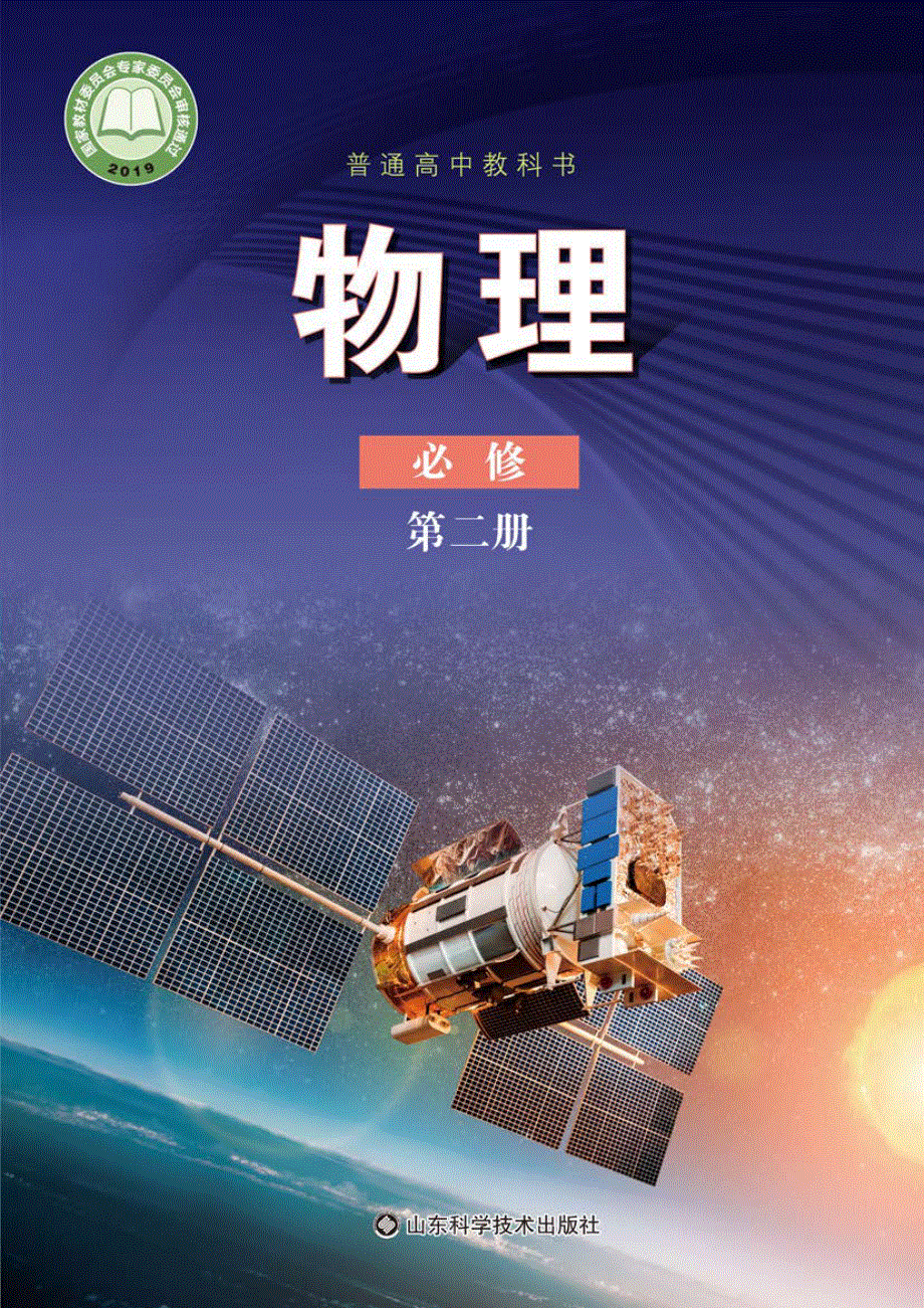 普通高中教科书·物理必修 第二册（鲁科版2019）.pdf_第1页