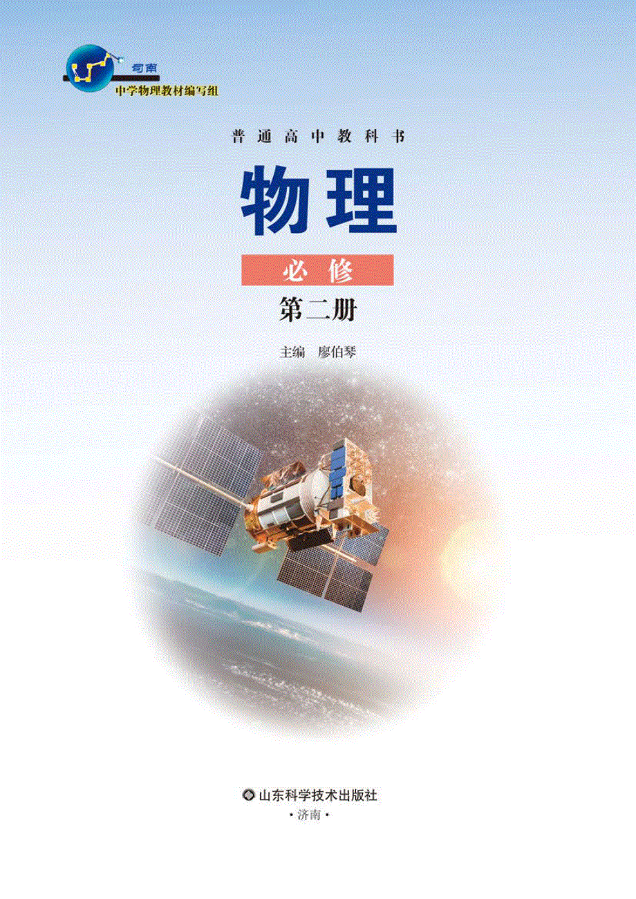 普通高中教科书·物理必修 第二册（鲁科版2019）.pdf_第2页