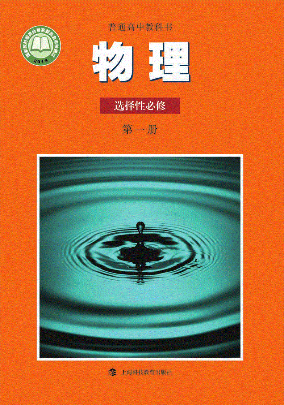 普通高中教科书·物理选择性必修 第一册（沪科教版2019）.pdf_第1页