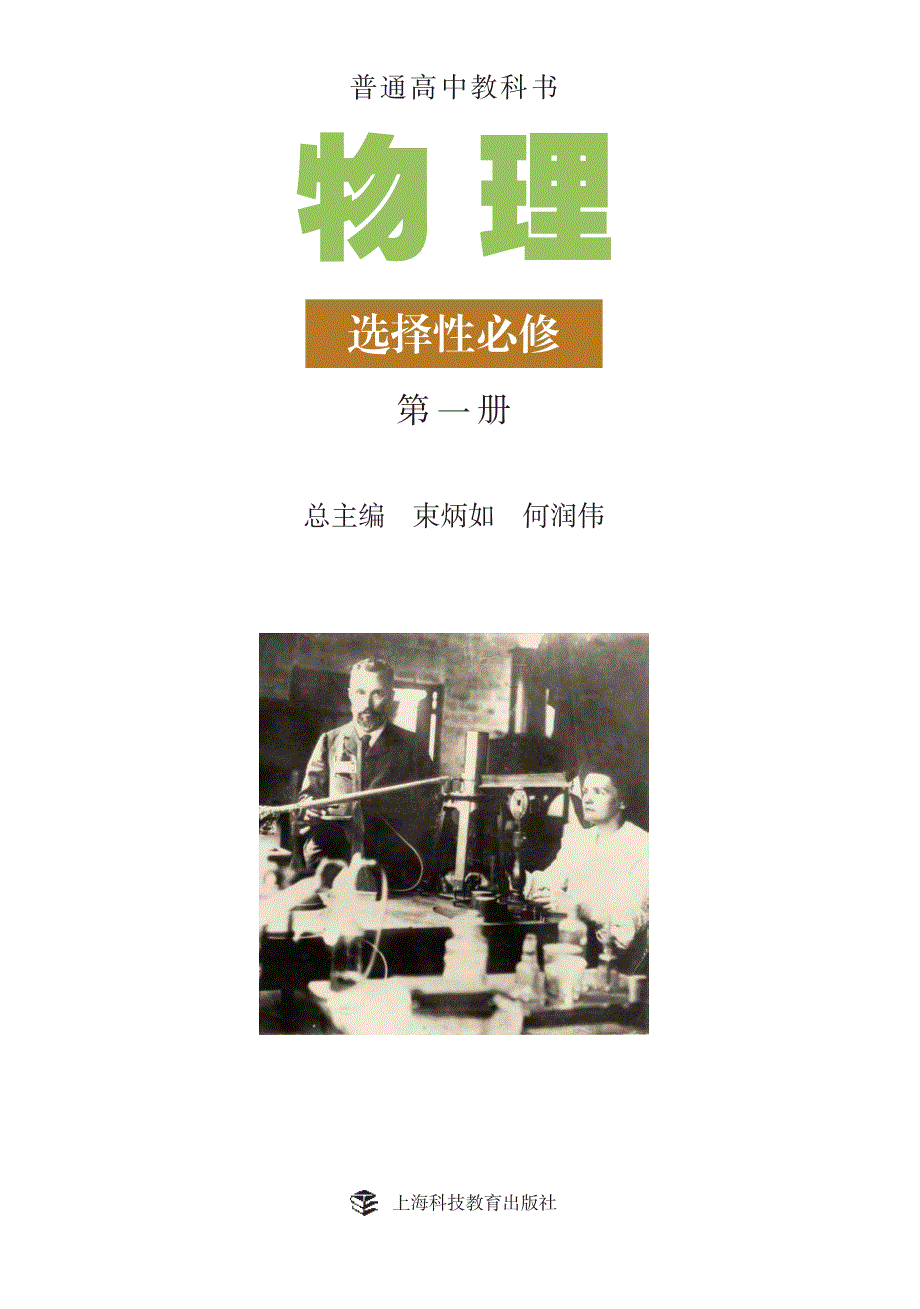 普通高中教科书·物理选择性必修 第一册（沪科教版2019）.pdf_第2页