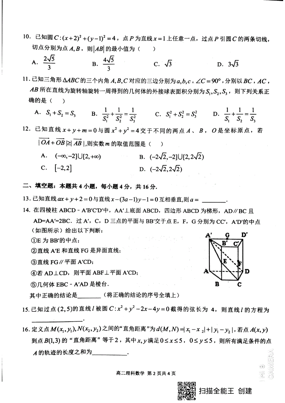 安徽师范大学附属中学2020-2021学年高二上学期期中考查理科数学试题 扫描版含答案.pdf_第2页