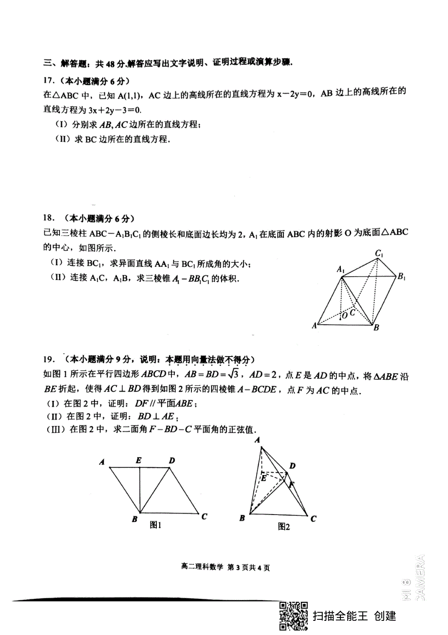 安徽师范大学附属中学2020-2021学年高二上学期期中考查理科数学试题 扫描版含答案.pdf_第3页