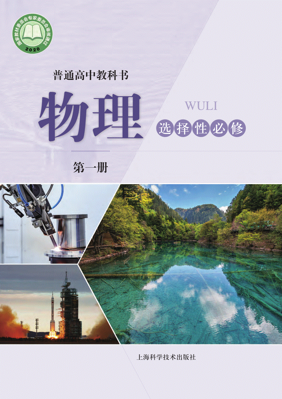 普通高中教科书·物理选择性必修 第一册（沪科技版2020）.pdf_第1页