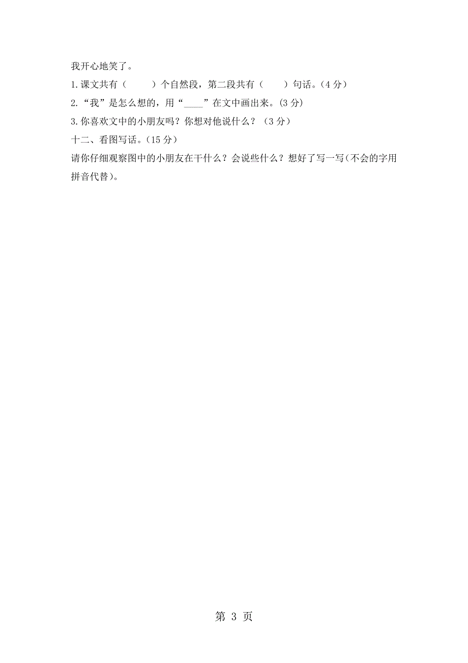 二年级上册语文试题期末综合检验｜ 河北省保定市 语文S版（无答案）.doc_第3页