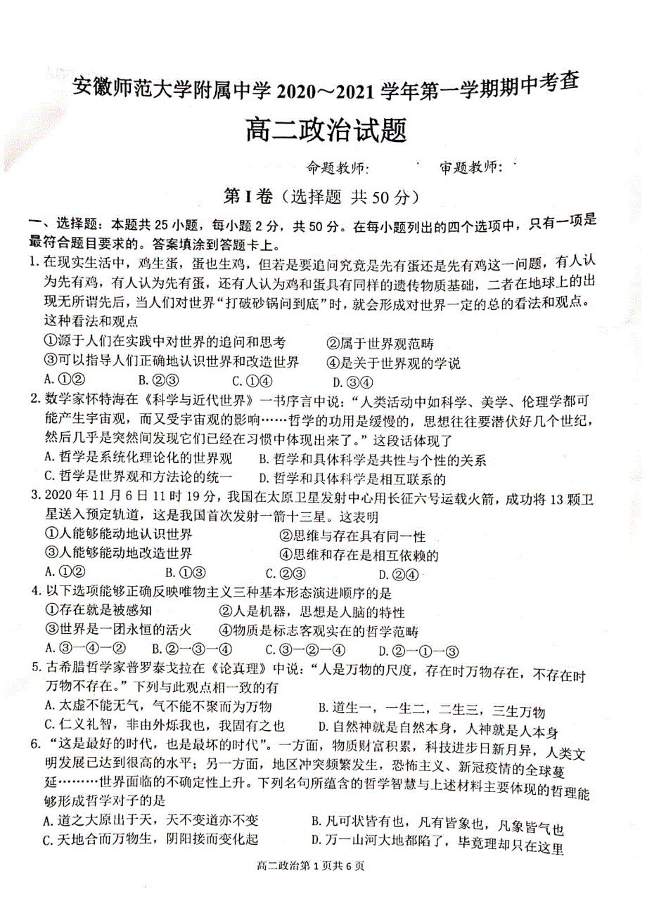 安徽师范大学附属中学2020-2021学年高二上学期期中考查政治试题 扫描版含答案.pdf_第1页