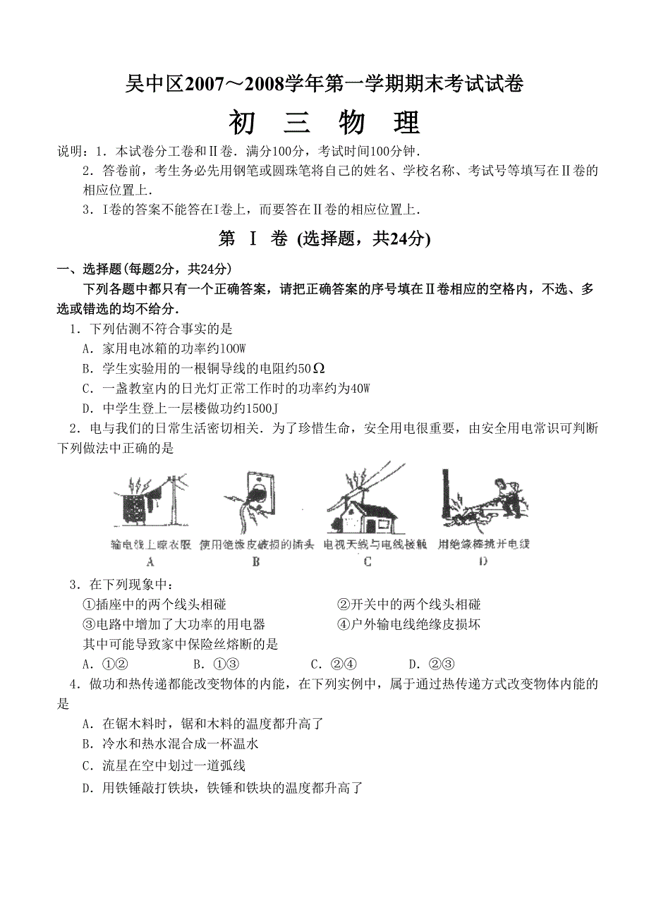 吴中区2007～2008学年第一学期期末考试试卷初三物理.doc_第1页