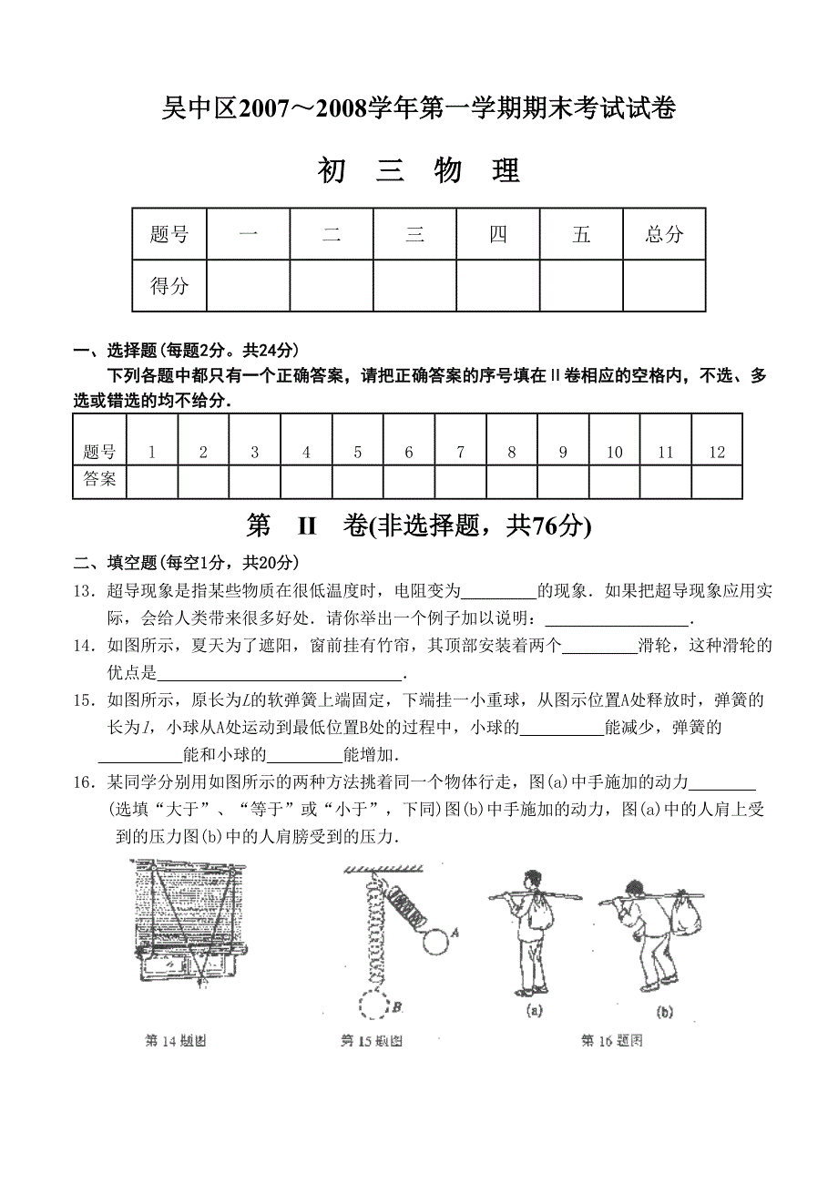 吴中区2007～2008学年第一学期期末考试试卷初三物理.doc_第3页