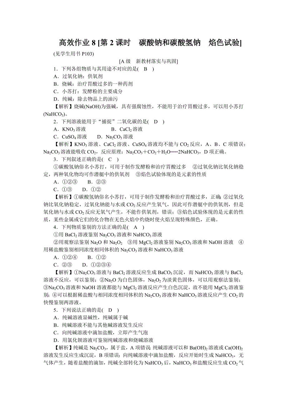 （新教材）2021-2022学年人教版化学必修第一册作业：第二章 高效作业8 第2课时　碳酸钠和碳酸氢钠　焰色试验 WORD版含解析.docx_第1页