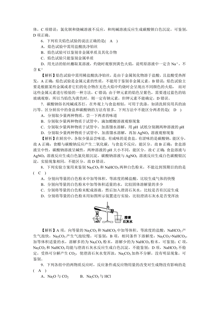 （新教材）2021-2022学年人教版化学必修第一册作业：第二章 高效作业8 第2课时　碳酸钠和碳酸氢钠　焰色试验 WORD版含解析.docx_第2页