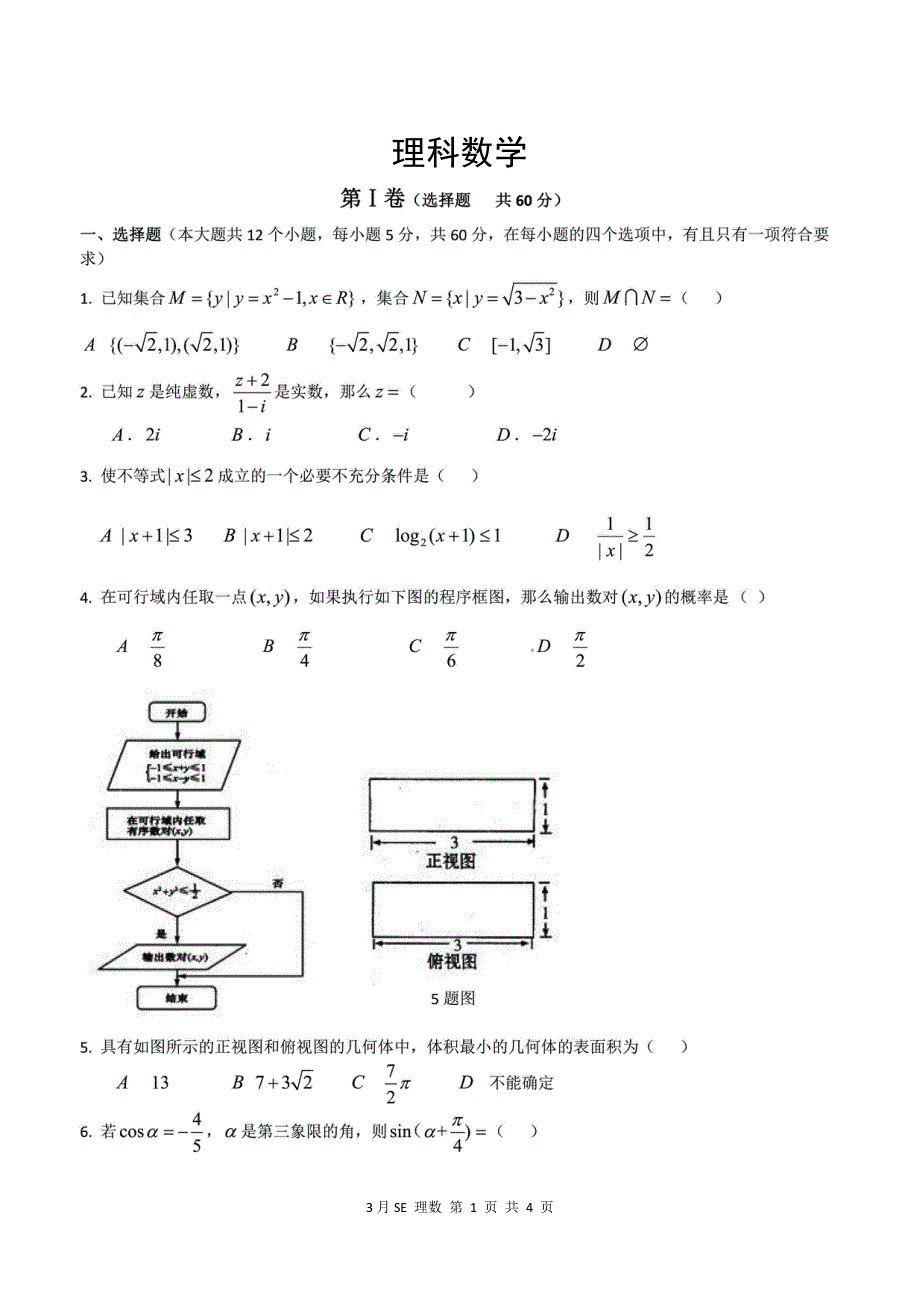 河北邯郸鸡泽县第一中学2020届高三3月模拟考试数学（理）试卷 WORD版含答案.pdf_第1页