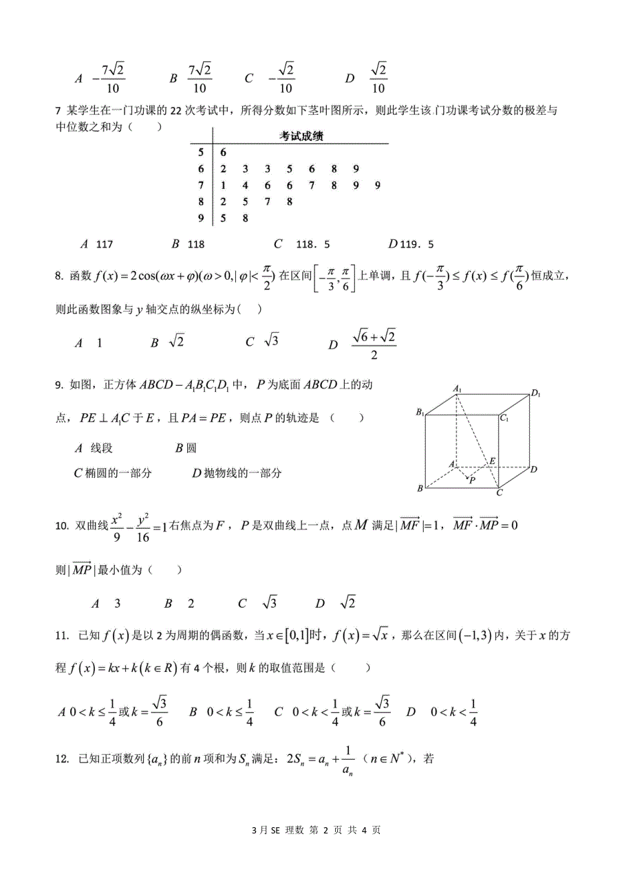 河北邯郸鸡泽县第一中学2020届高三3月模拟考试数学（理）试卷 WORD版含答案.pdf_第2页