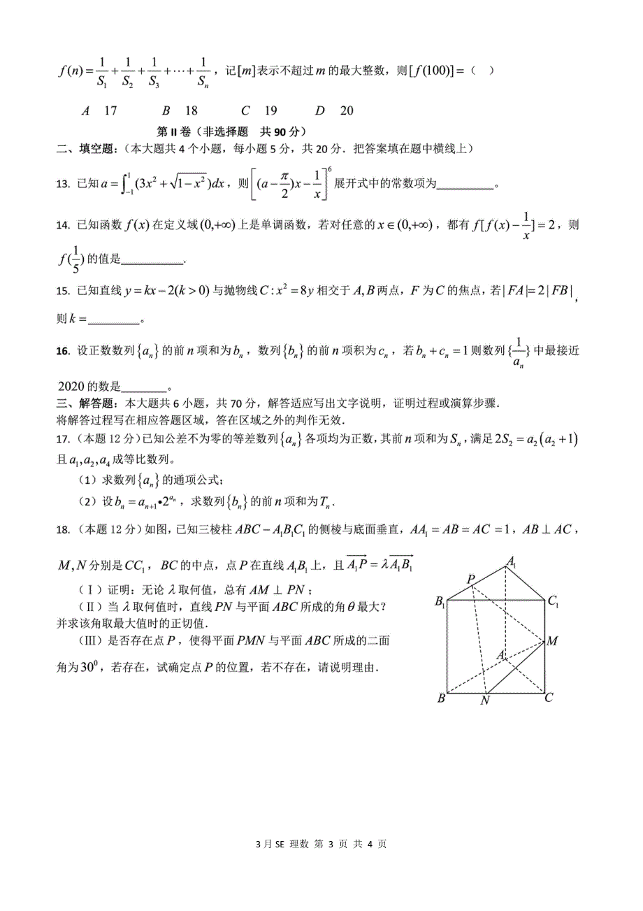 河北邯郸鸡泽县第一中学2020届高三3月模拟考试数学（理）试卷 WORD版含答案.pdf_第3页