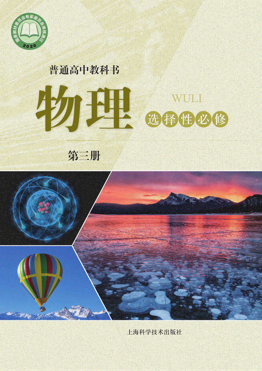 普通高中教科书·物理选择性必修 第三册（沪科技版2020）.pdf_第1页