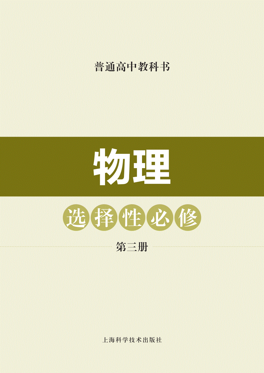 普通高中教科书·物理选择性必修 第三册（沪科技版2020）.pdf_第2页