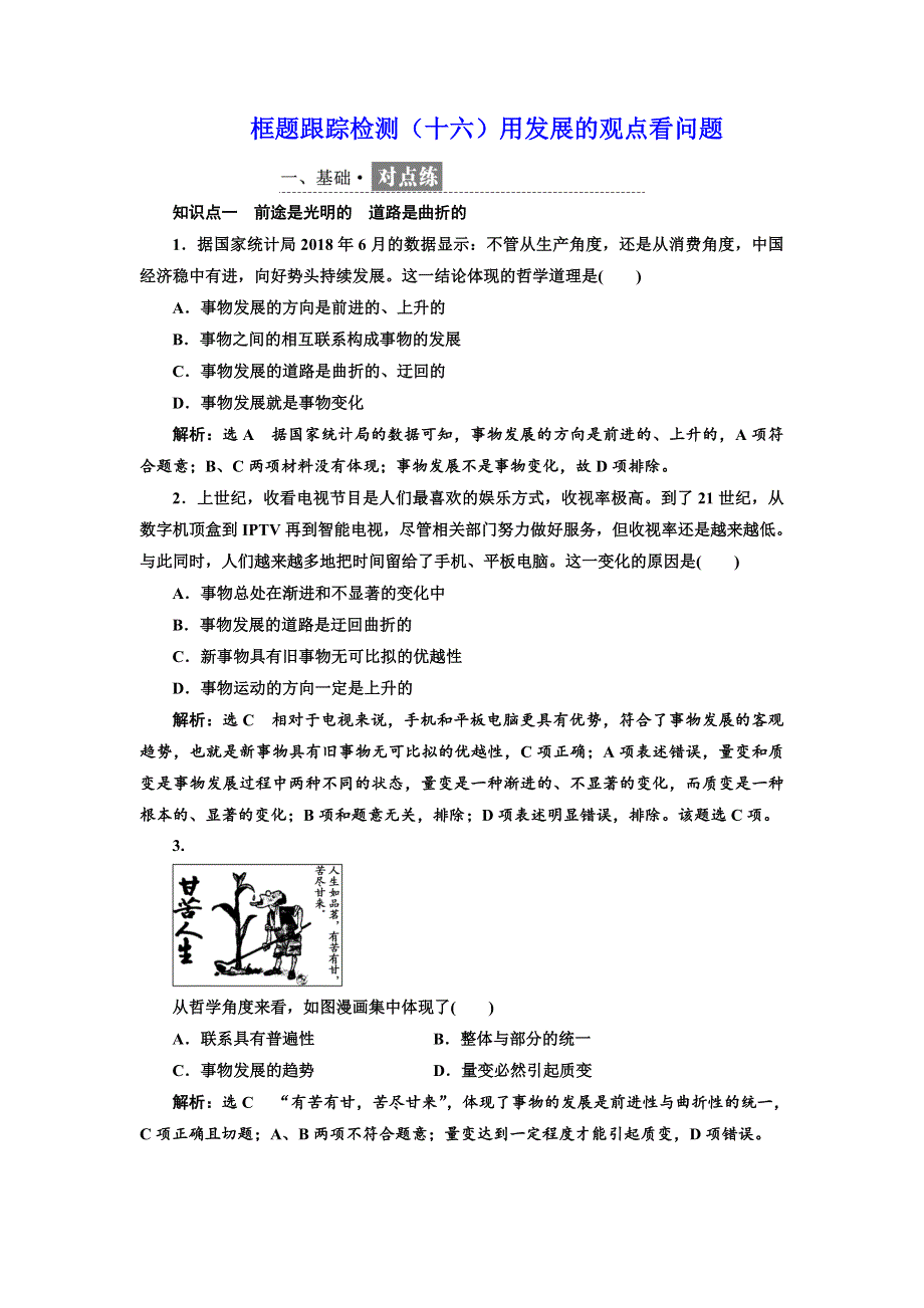 2018-2019学年高中政治人教版必修四练习：框题跟踪检测（十六）用发展的观点看问题 WORD版含解析.doc_第1页