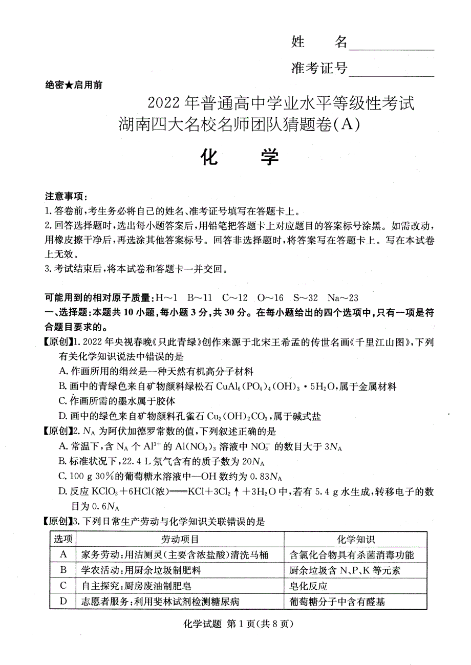 湖南省四大名师团队2022届高三化学猜题卷A PDF版缺答案.pdf_第1页