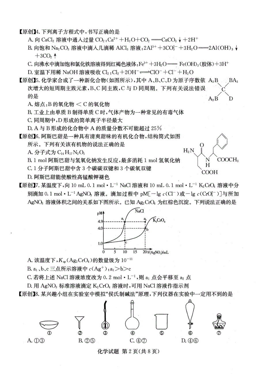 湖南省四大名师团队2022届高三化学猜题卷A PDF版缺答案.pdf_第2页