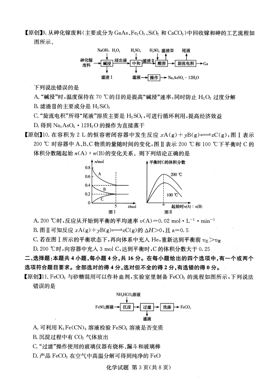 湖南省四大名师团队2022届高三化学猜题卷A PDF版缺答案.pdf_第3页