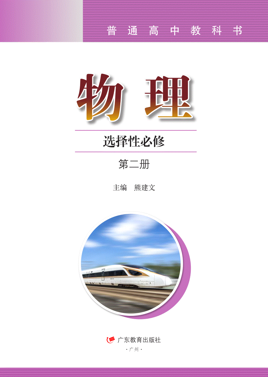 普通高中教科书·物理选择性必修 第二册（粤教版2019）.pdf_第2页