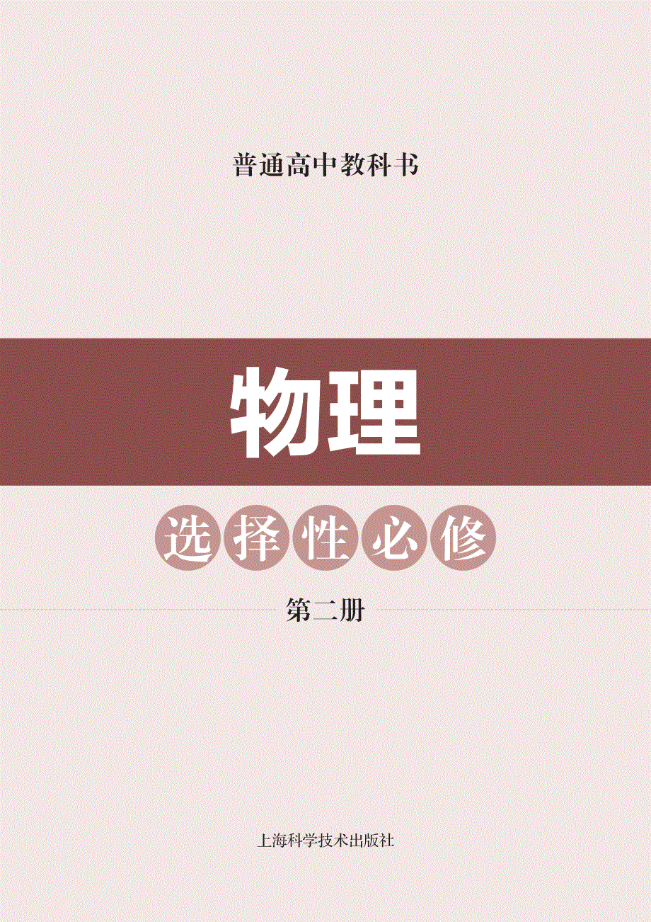 普通高中教科书·物理选择性必修 第二册（沪科技版2020）.pdf_第2页