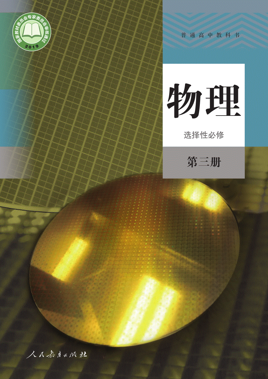 普通高中教科书·物理选择性必修 第三册（人教版2019）.pdf_第1页