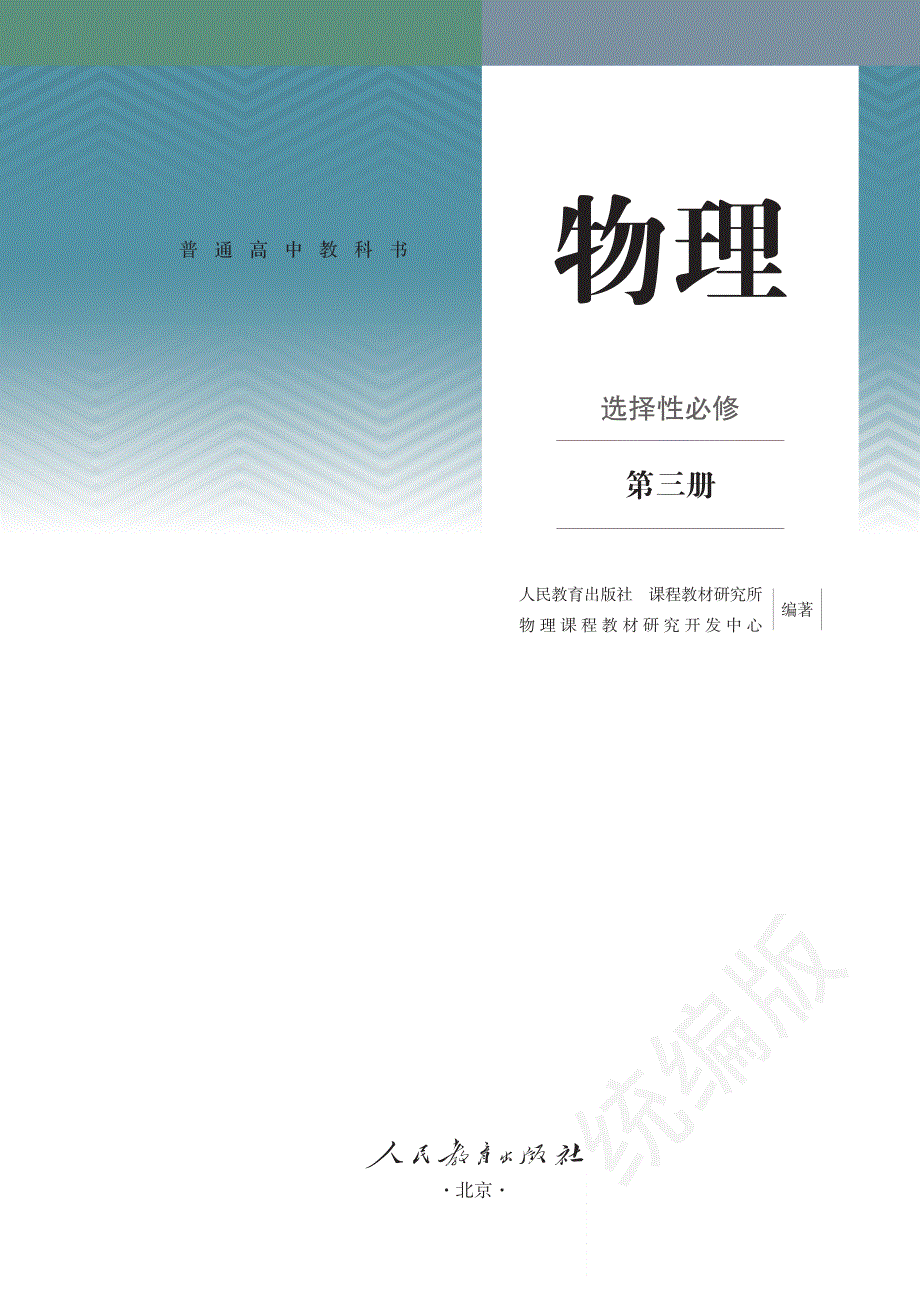 普通高中教科书·物理选择性必修 第三册（人教版2019）.pdf_第2页