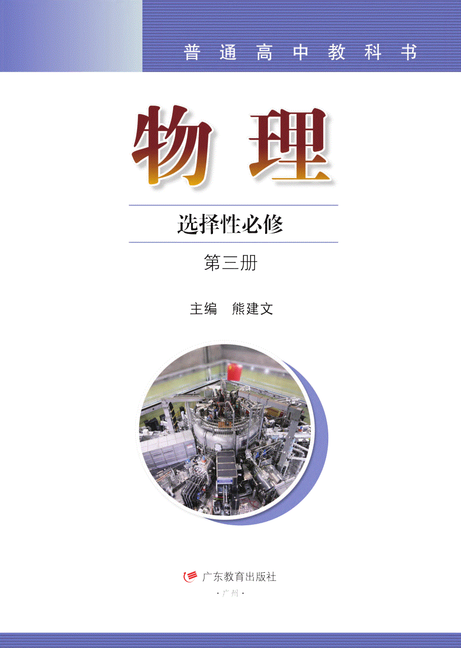 普通高中教科书·物理选择性必修 第三册（粤教版2019）.pdf_第2页