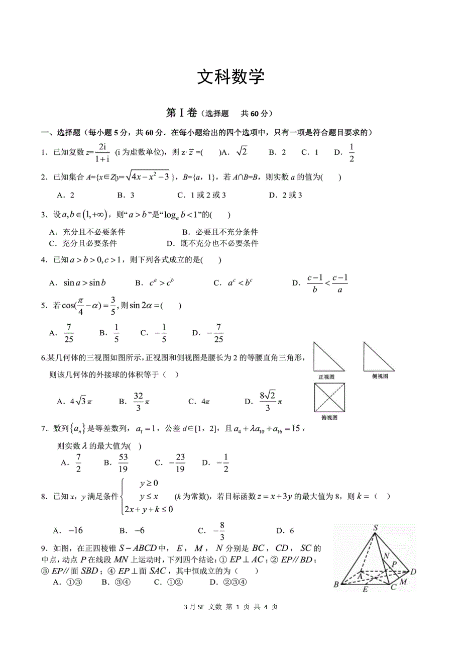 河北邯郸鸡泽县第一中学2020届高三3月模拟考试数学（文）试卷 WORD版含答案.pdf_第1页