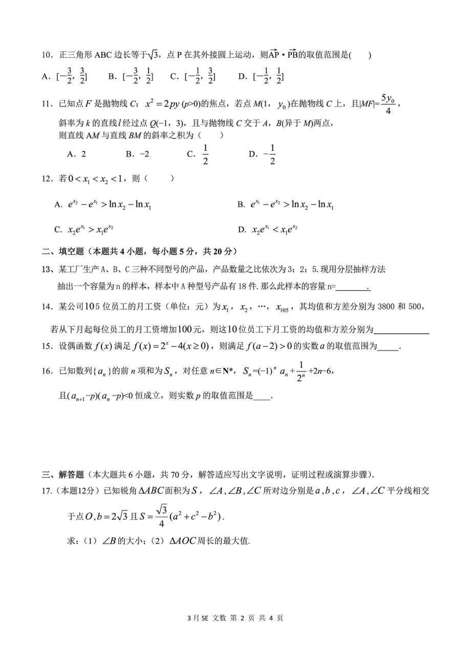 河北邯郸鸡泽县第一中学2020届高三3月模拟考试数学（文）试卷 WORD版含答案.pdf_第2页