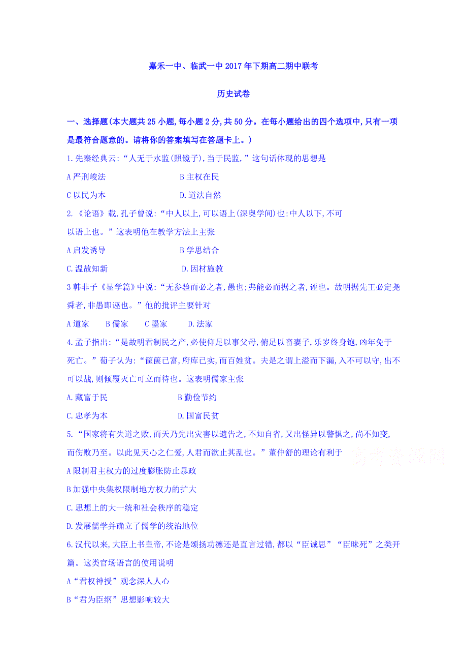 湖南省嘉禾一中、临武一中2017-2018学年高二上学期期中联考历史试题 WORD版含答案.doc_第1页