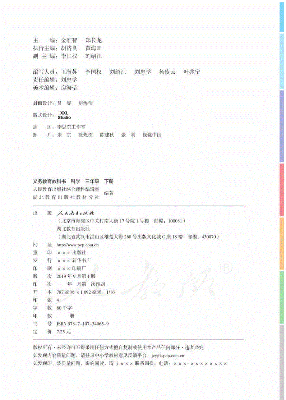 三年级科学下册电子教材素材pdf人教鄂教版.pdf_第2页